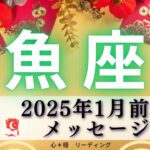 【うお座1月前半】すごすぎる展開‼️ぜひみて頂きたい🌈そして運命の人が。。。❤️‍🔥😍