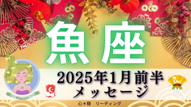 【うお座1月前半】すごすぎる展開‼️ぜひみて頂きたい🌈そして運命の人が。。。❤️‍🔥😍