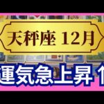 【天秤座♎12月運勢】うわっすごい！個人鑑定級のグランタブローリーディング✨辛いこと終了　運気急上昇！大好きな人に囲まれて理想の未来へ飛び立てる（仕事運　金運）タロット＆オラクル＆ルノルマンカード