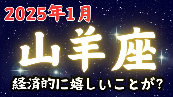 山羊座♑️1月占い【誰に会いたいか決めてみて❤️】