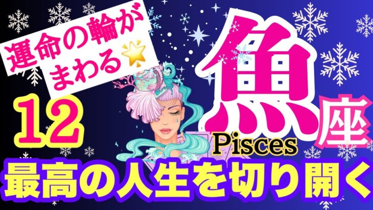 【魚座⭐️12月】最高の人生を切り開く！運命の輪がまわる☆ケリをつけて新年へ！【目醒めるカードリーディング.2024運勢】