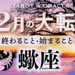 【蠍座♏️12月】もうすぐ夜明け🌄ガラッと大好転🌈年末ハッピーエンドへ！最良のご縁を引き寄せる、意外なアドバイス💌✨