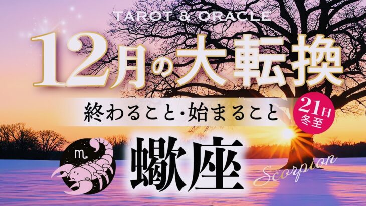 【蠍座♏️12月】もうすぐ夜明け🌄ガラッと大好転🌈年末ハッピーエンドへ！最良のご縁を引き寄せる、意外なアドバイス💌✨