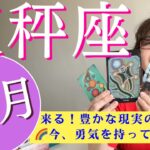 ♎️天秤座【12月】💰来る！豊かな現実の循環❤️🌈今、勇気を持ってする事🌈