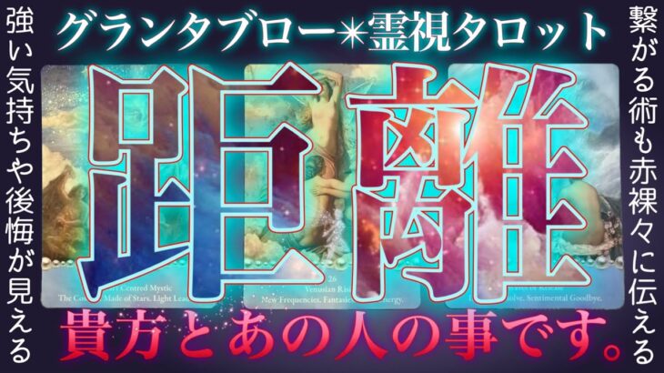 真実36枚展開で暴く❤️‍🔥２人の距離と繋がる方法。辛口もあり。グランタブロー✴︎霊視タロット✴︎復縁✴︎両思い✴︎片思い✴︎複雑恋愛