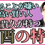 損することが嫌い！しっかり計算してから行動する賢い人/四柱推命【干支番号４６番】己酉の性格、恋愛、適職、有名人について