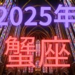 2025年蟹座♋️ゴールを手中に収める‼️幸せに浸る時【不思議と当たるタロットオラクルカードリーディング】