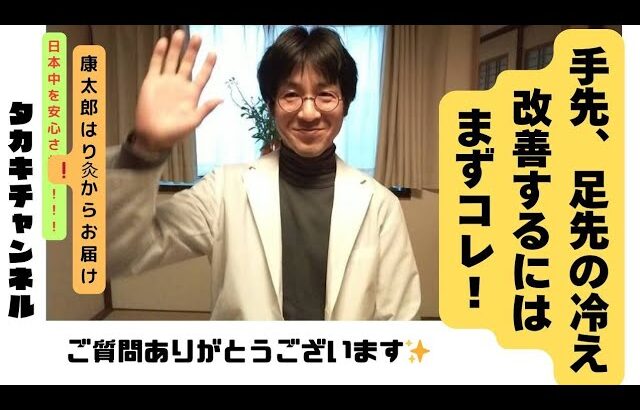 『足先、指先(末端)が冷える人の改善方法 』日本中を安心させる！！！タカキチャンネル