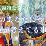 🥀複雑恋愛タロット🥀最近のあなたについて彼が考えていたこと✨4択