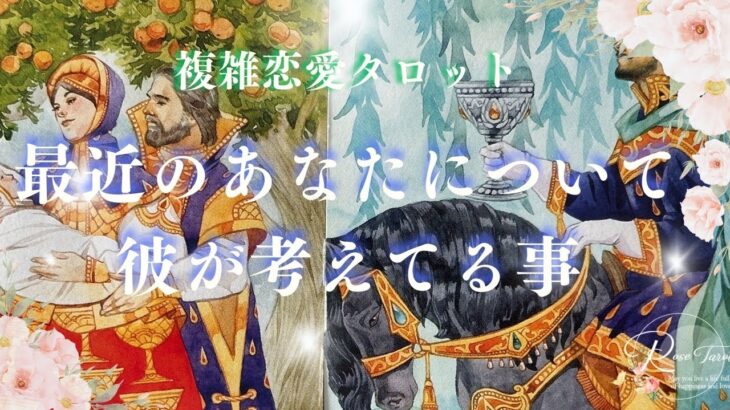 🥀複雑恋愛タロット🥀最近のあなたについて彼が考えていたこと✨4択