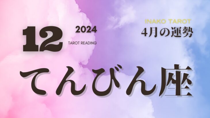 2024年12月♎️天秤座のタリットリーディング♎️