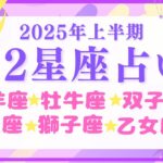 ⭐️2025年上半期⭐️12星座別カードリーディング【牡羊座】【牡牛座】【双子座】【蟹座】【獅子座】【乙女座】#12星座 #タロット #カードリーディング #占い