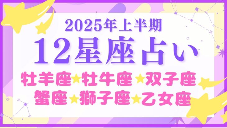 ⭐️2025年上半期⭐️12星座別カードリーディング【牡羊座】【牡牛座】【双子座】【蟹座】【獅子座】【乙女座】#12星座 #タロット #カードリーディング #占い