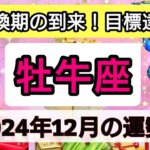 牡牛座【2024年1２月の運勢】大転換期の到来！目標達成へ💖神秘的メッセージ👑幸せを呼び込む！開運リーディング🌟