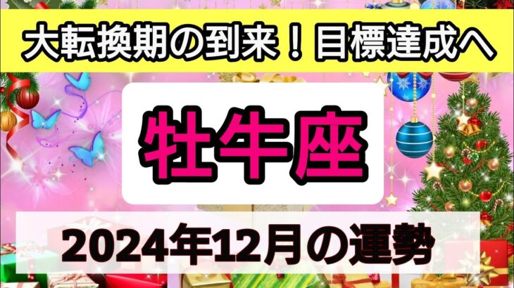 牡牛座【2024年1２月の運勢】大転換期の到来！目標達成へ💖神秘的メッセージ👑幸せを呼び込む！開運リーディング🌟