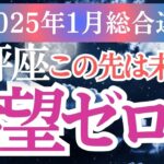 【天秤座】2025年1月 てんびん座の運勢を徹底解説！天秤座のタロットと星が導く新しい未来