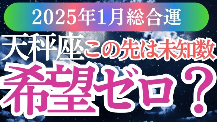 【天秤座】2025年1月 てんびん座の運勢を徹底解説！天秤座のタロットと星が導く新しい未来