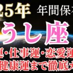 【年間保存版】2025年牡牛座の運勢幸運をつかむための徹底ガイド！金脈につながるヒントを見逃さないで