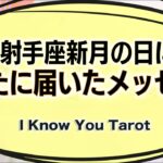 【タロット占い】射手座新月にあなたに届いたメッセージ