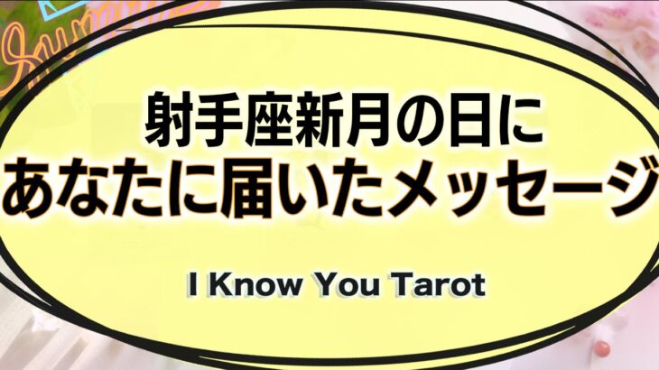 【タロット占い】射手座新月にあなたに届いたメッセージ