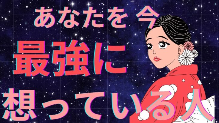 真剣🔥あなたの事を強く想っている人がいます。恋愛タロット占い ルノルマン オラクルカード 個人鑑定級に深掘りリーディング