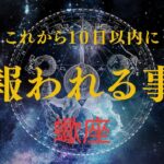 【蠍座♏️】見た時から10日以内に起きる🌟やっとあなたが報われていく事🥹🎉