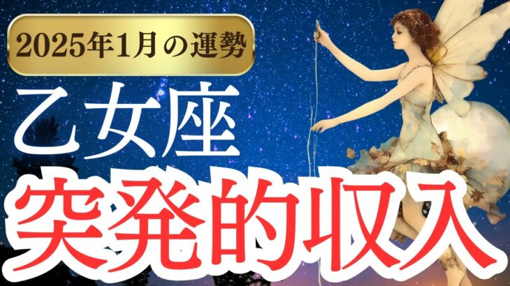 【乙女座】2025年1月のおとめ座の運勢をタロットと占星術で紐解きます。勝ち確定!?