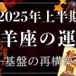 【2025年の運勢】上半期💫山羊座のあなたに起こること💫怖いほど当たる😳🤍【恋愛/仕事/人間関係/金運/健康運/結婚】タロット占い&オラクルカードリーディング🔮