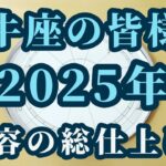 【占星術】牡牛座2025年♉進化と成長！変容の総仕上げを迎える🌸星々からのメッセージ😀✨