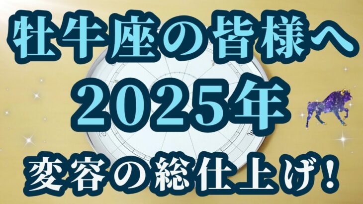 【占星術】牡牛座2025年♉進化と成長！変容の総仕上げを迎える🌸星々からのメッセージ😀✨