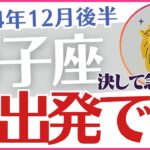 【獅子座】2024年12月後半 しし座の運勢をタロットと星✨で読み解く🔮奇跡の再出発🛣️「新出発です❗」