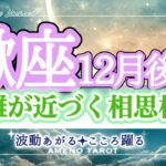 蠍座12月後半🪽ピッタリハマる感覚💗距離が近づく✨相思相愛エネルギー🌈‼️