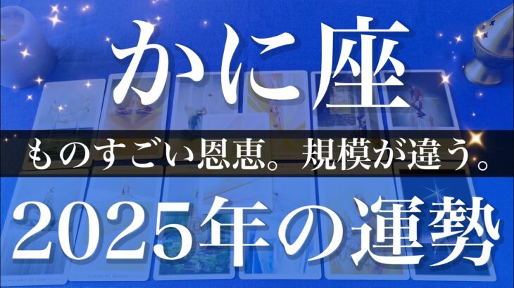 【かに座】2025年（年間保存版）♋️今年は段違いに良いみたい！16年ぶりの恩恵と安らぎ、実りを受け取り本当の楽しさを思い出す一年