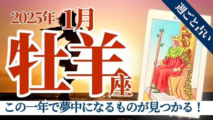 【牡羊座1月】これからの一年で夢中になるものが見つかるよ❣️😇✨ワクワクしっぱなしの時を経て探究の旅へ🚀✨🥳🎊🔮🧚2025タロット&オラクル《週ごと》