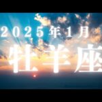 牡羊座♈2025年1月【始まり】新しい夢を実現させていける🌈自己完結せず放つ✨