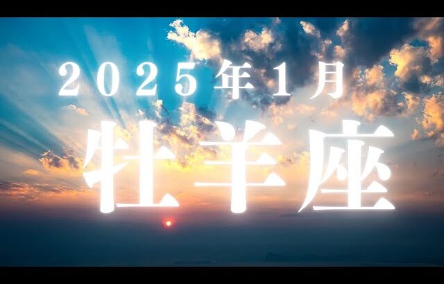 牡羊座♈2025年1月【始まり】新しい夢を実現させていける🌈自己完結せず放つ✨