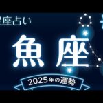 魚座（うお座）2025年の運勢