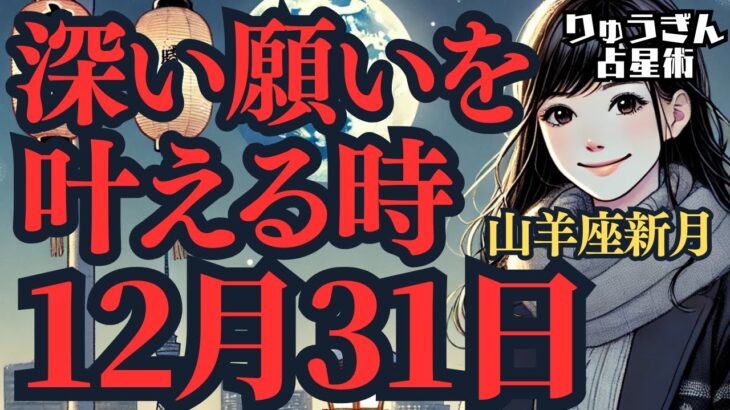 【緊急配信】12月31日🌝山羊座新月🌑ブラックムーン🌙心の深〜いところの願いを叶える時🌙西洋占星術🍀✨🌝