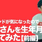 前澤さんの生年月日からカブアンドの行末を占ってみた【前編】