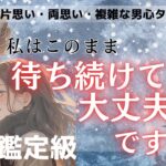 待ってて大丈夫？【あの人は自分の意思で行動してきますか？】復縁、複雑な関係、告白待ち、様々なケース毎にあの人の現状から待っていていいのか？あの人の本音と男心をトートタロットでお伝えさせて頂きます💕