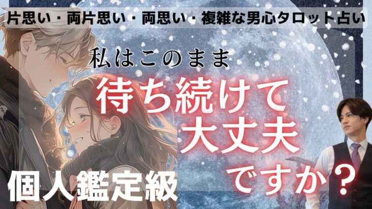 待ってて大丈夫？【あの人は自分の意思で行動してきますか？】復縁、複雑な関係、告白待ち、様々なケース毎にあの人の現状から待っていていいのか？あの人の本音と男心をトートタロットでお伝えさせて頂きます💕