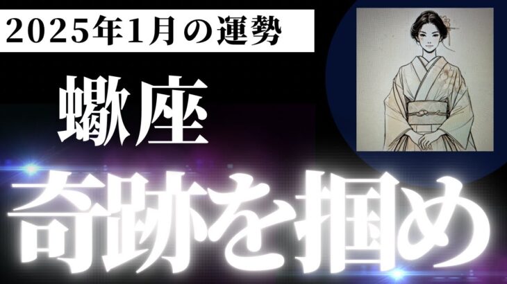 【蠍座】2025年1月さそり座の運勢は「奇跡を掴め」タロットと占星術で鑑定