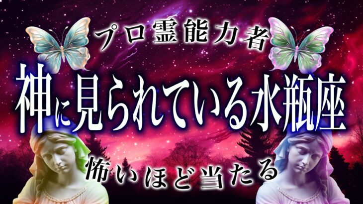 【2025年の運勢】水瓶座🔮を霊視で判明した事実がヤバい…特に◯月。