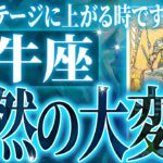 えぐすぎ✨牡牛座の未来が凄すぎた🌈これから激ヤバ展開が起きます【鳥肌級タロットリーディング】