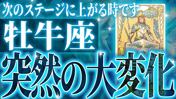 えぐすぎ✨牡牛座の未来が凄すぎた🌈これから激ヤバ展開が起きます【鳥肌級タロットリーディング】