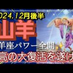 【12月後半🍀】山羊座さんの運勢🌈山羊座パワー全開‼目覚めのとき✨最高の大復活を遂げる💛