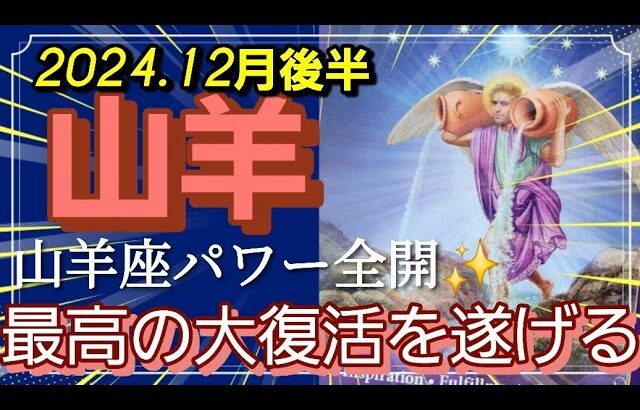 【12月後半🍀】山羊座さんの運勢🌈山羊座パワー全開‼目覚めのとき✨最高の大復活を遂げる💛