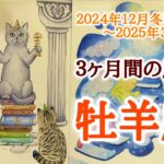 牡羊座♈️どんな３ヶ月間となりそうか？2024.12.21冬至〜2025.3.20春分