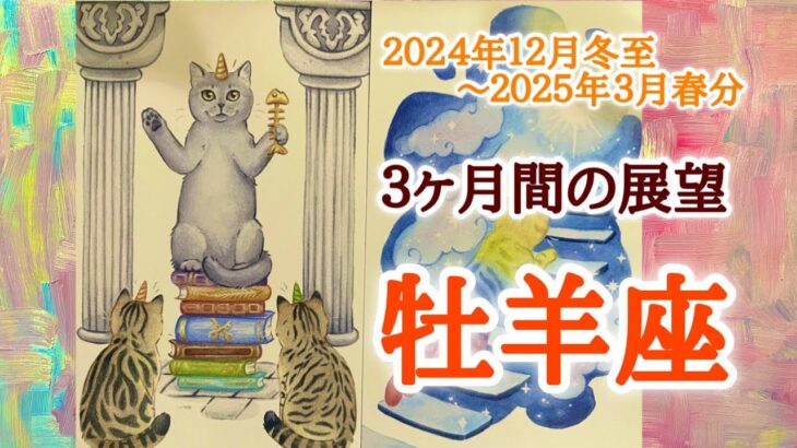 牡羊座♈️どんな３ヶ月間となりそうか？2024.12.21冬至〜2025.3.20春分