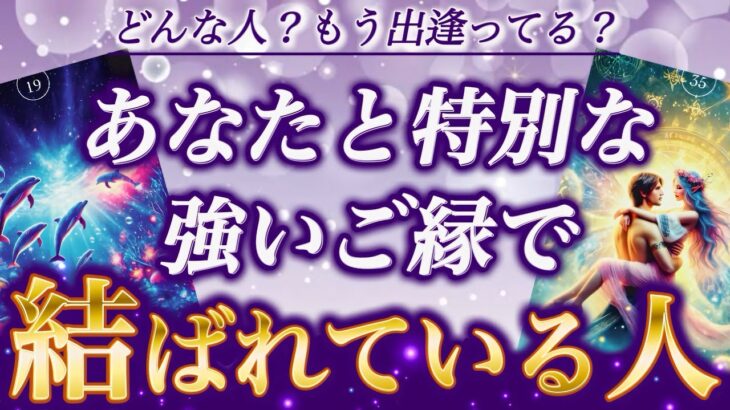 【魂の伴侶】絶対切れない赤い糸で結ばれている人はこの人です💖あなたと特別な強いご縁で結ばれている人🕊️特徴.イニシャル.誕生月.もう出逢ってる？